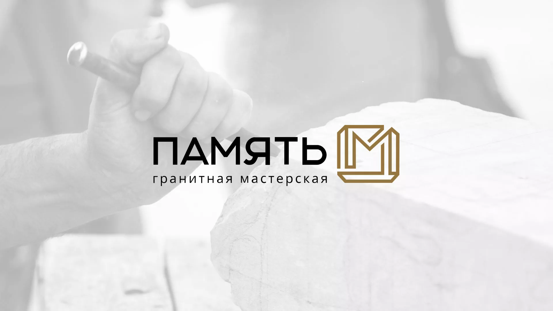 Разработка логотипа и сайта компании «Память-М» в Сертолово